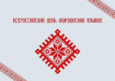  Всероссийский день мордовских языков