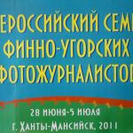 IV Всероссийский творческий семинар "Югра глазами финно-угорских журналистов" (28 июня - 5 июля 2011 года, Ханты-Мансийский автономный округ - Югра)
