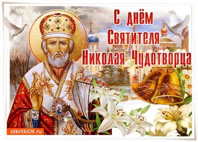 День святителя Николая Чудотворца (День святого Николая) 