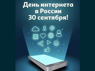 День Интернета в России 