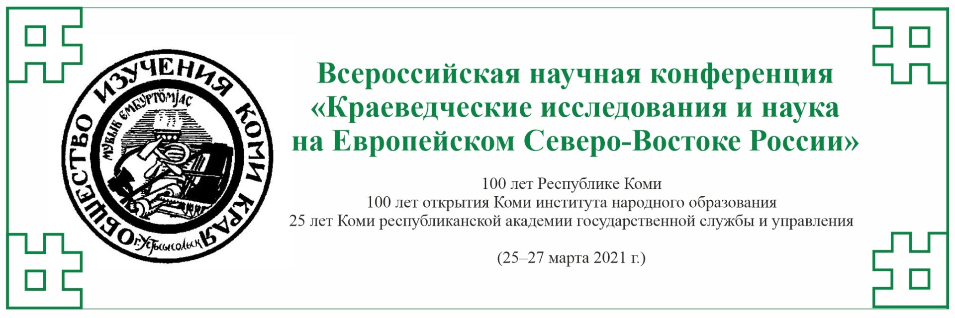 Научная конференция была посвящена социальному. Общество изучения Коми края Сыктывкар. Краеведение Коми. Конференция по краеведению первое открытие картинки. Библиотека Белинского конференция краеведов.