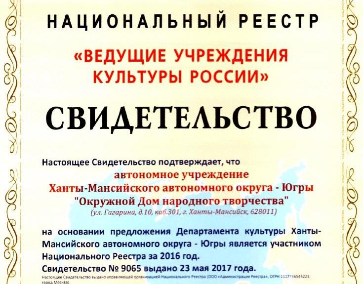 Окружной дом народного творчества. Национальный реестр ведущих учреждений культуры России. Национальный реестр учреждений культуры.