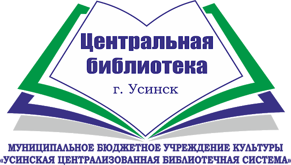 Лицей усинск. Библиотека Усинск. Центральная библиотека Усинск. - Усинской библиотеки. Центральная детская библиотека Усинск.