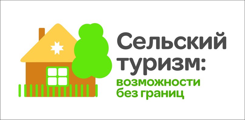 Федеральный проект развитие сельского туризма