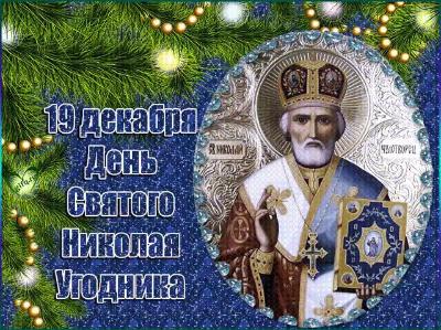 День святителя Николая Чудотворца (День святого Николая) 