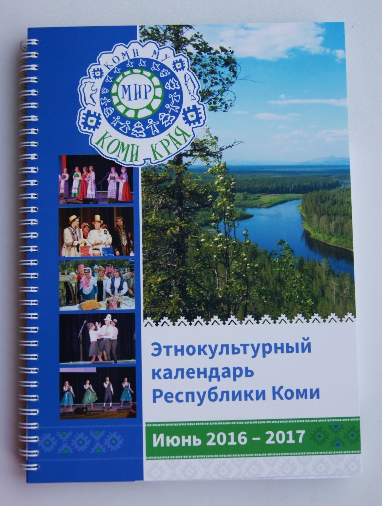 Республика календарь. Календарь Коми Республики. Книги о Коми Республике. Календарь Республики Коми 100 лет. Июнь в Коми.