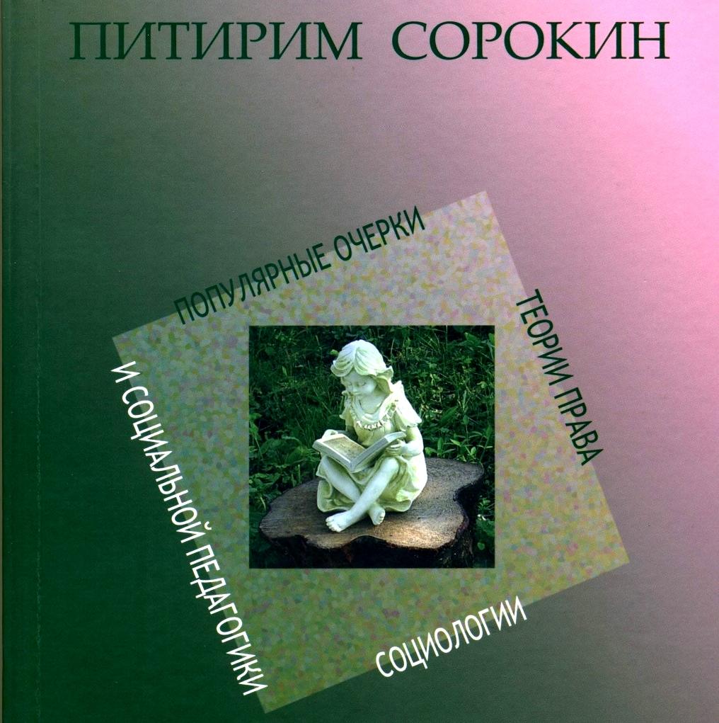 Питирим Сорокин собрание сочинений. Сочинения п а Сорокина.