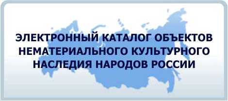 Реестр объектов культурного наследия. Объекты нематериального культурного наследия. Электронный каталог нематериального культурного наследия. Каталог объектов нематериального культурного наследия РФ. Реестр объектов нематериального культурного наследия России.