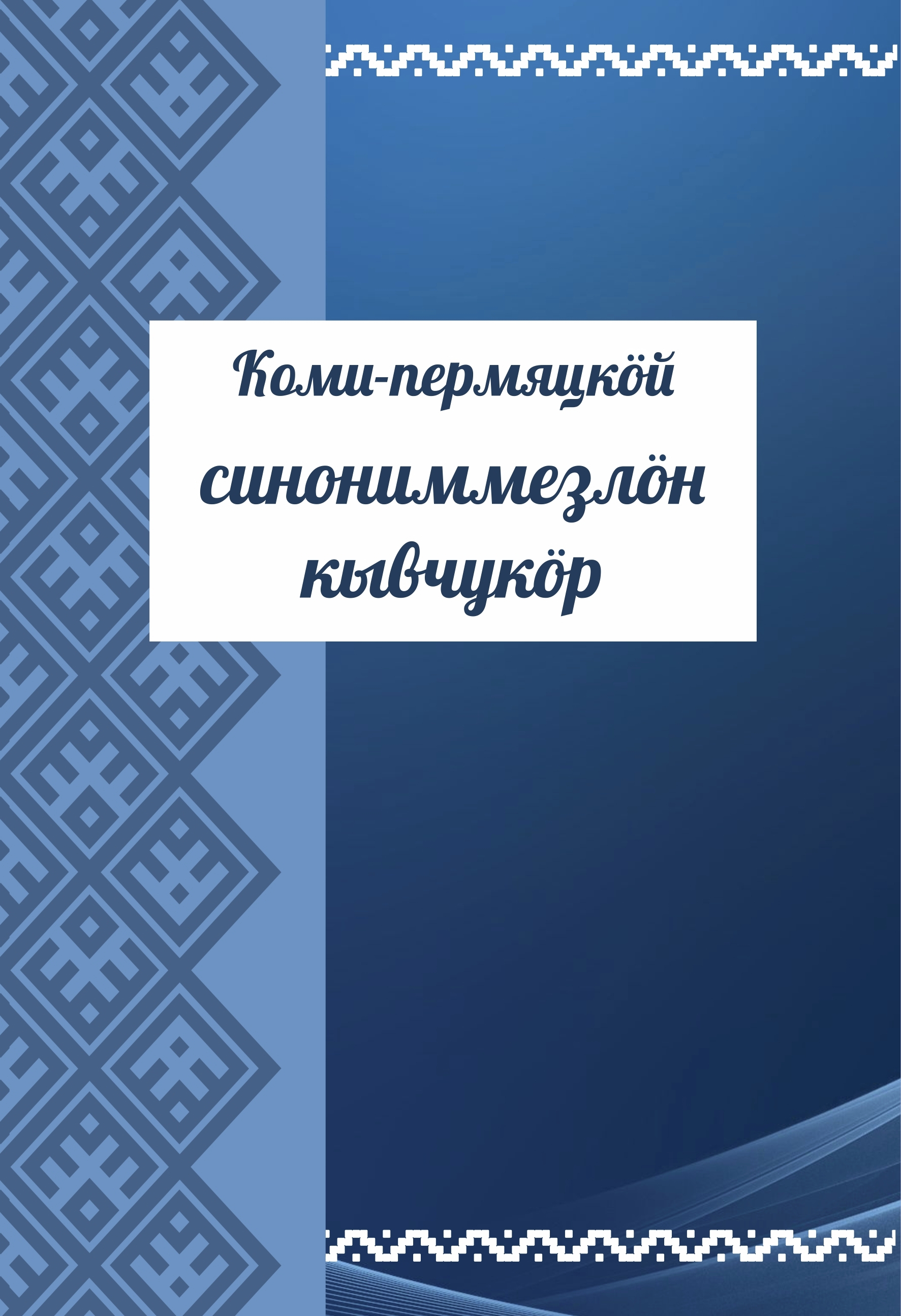 Коми-Пермяцкий язык. Коми-Пермяцкий словарь. Коми язык словарь. Коми-Пермяцкий язык словарь.