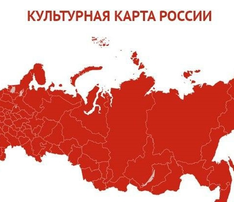 Культурная карта россии это